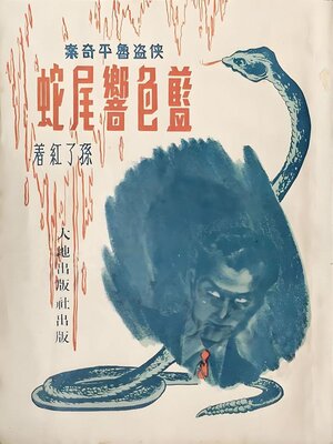 cover image of 蓝色响尾蛇